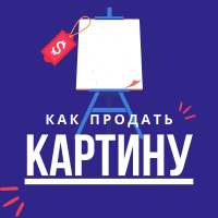 Как продать картину cover