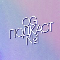 CG ПОДКАСТ №1 cover