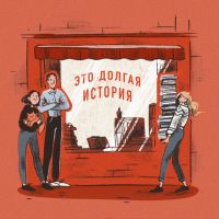 Это долгая история cover