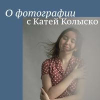 О фотографии с Катей Колыско cover