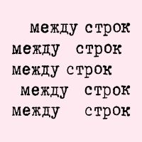 Между строк cover