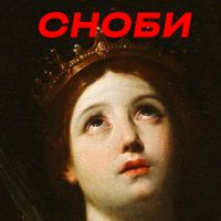 Сноби cover