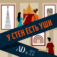 У стен есть уши cover