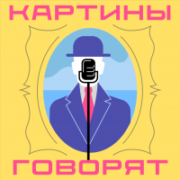 Картины говорят cover