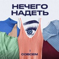 Нечего надеть cover