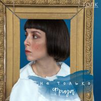 Не только Фрида cover