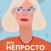 Это Непросто cover