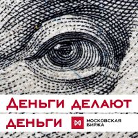 Деньги делают деньги cover