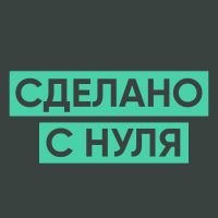 Сделано с нуля cover
