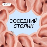 Соседний столик cover