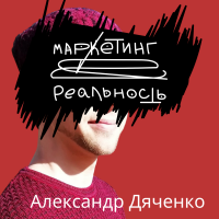 Маркетинг и реальность cover