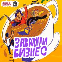 Заварили бизнес cover
