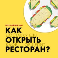 РЕСТОРАН ПП: Как открыть ресторан, кофейню, доставку еды? cover