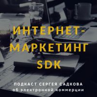 Интернет-маркетинг SDK cover