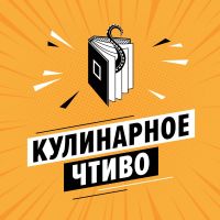 Кулинарное чтиво cover