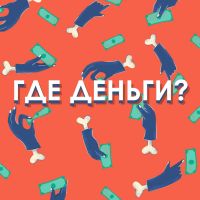 Где деньги? cover