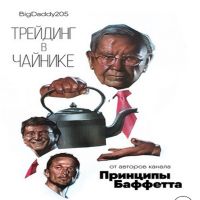 Трейдинг в чайнике cover