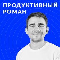 ПРОДУКТИВНЫЙ РОМАН | бизнес | маркетинг | продуктивность cover