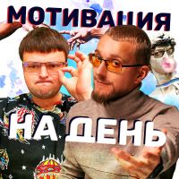 Мотивация на день cover