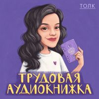 Трудовая аудиокнижка cover