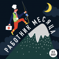 Работник месяца cover