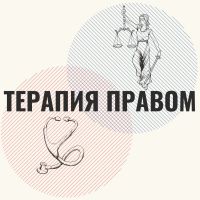 Терапия правом cover