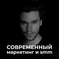 Современный маркетинг и smm cover