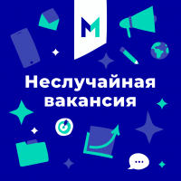 Неслучайная вакансия cover