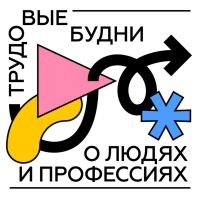 трудовыебудни cover