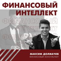 Финансовый интеллект cover