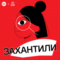 Захантили cover