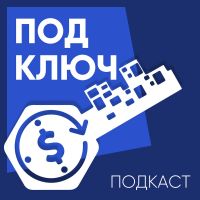 Под ключ cover