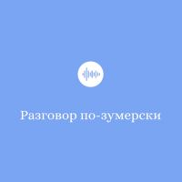Разговор по-зумерски cover
