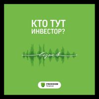 Кто тут инвестор? cover