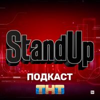 Шоу Stand Up на ТНТ cover