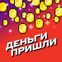 Деньги пришли cover