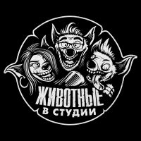 Животные в Студии cover