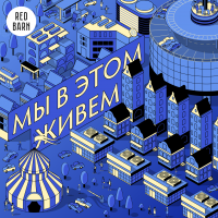 Мы в этом живем cover