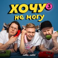Хочу не могу 18+ cover