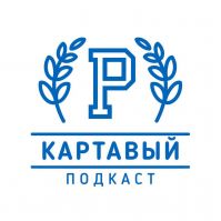 Картавый Подкаст cover