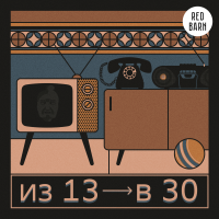 Из 13 в 30 cover
