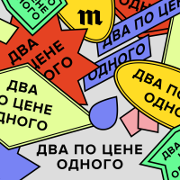 Два по цене одного cover