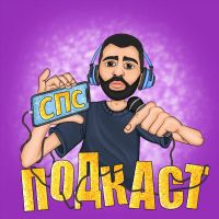 СПС ПОДКАСТ cover