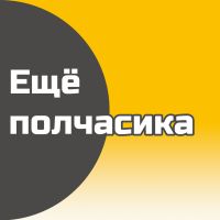 Ещё полчасика cover