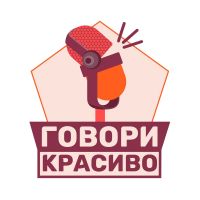 Говори красиво cover