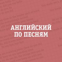 Английский по песням cover