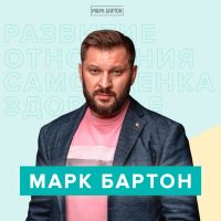 Марк Бартон cover
