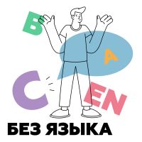 Без языка cover