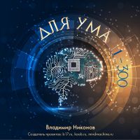Для ума. Записи №1-300 cover
