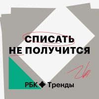 Списать не получится cover